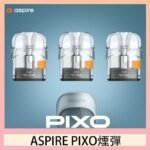 ASPIRE PIXO霧克斯煙彈空倉官網