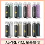 ASPIRE PIXO 霧克斯螢幕觸控電子煙主機空倉煙彈官網30W