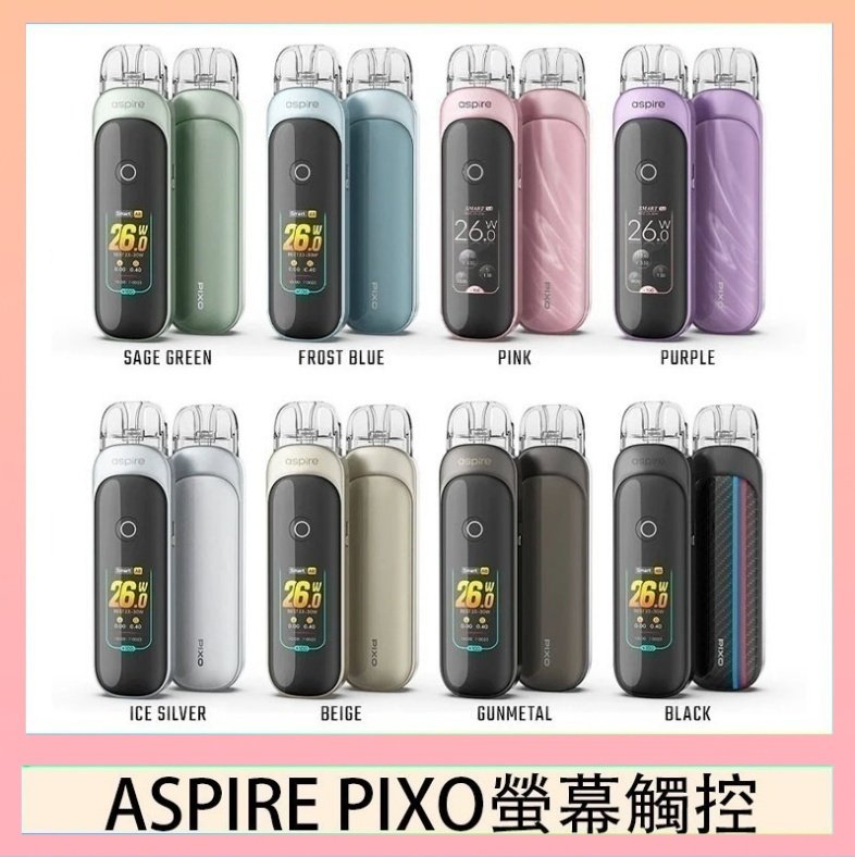 Aspire Pixo ASPIRE PIXO 霧克斯螢幕觸控電子煙主機空倉煙彈官網30W