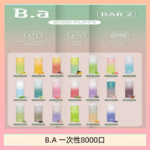 B.A電子煙一次性抛棄式8000口