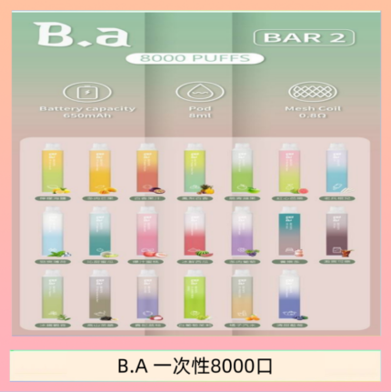 B.A電子煙一次性抛棄式8000口