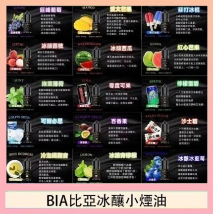 BIA比亞冰釀小煙油30ml/3.5%