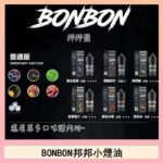 BONBON邦邦主機小煙油30ML