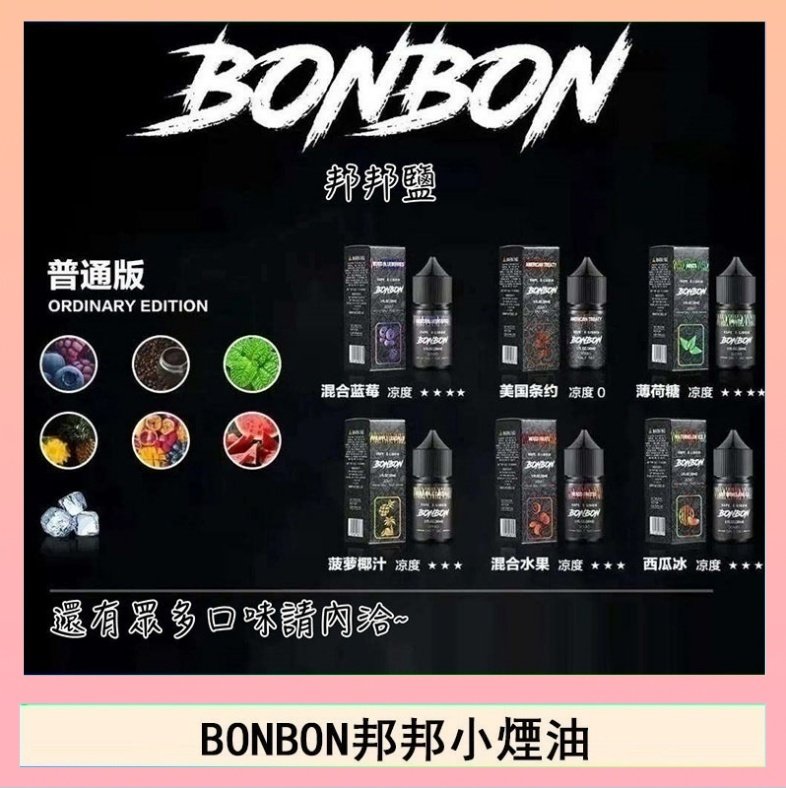 BONBON BONBON邦邦主機小煙油30ML