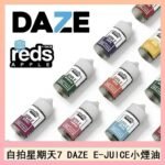 美國自拍星期天7 DAZE E-JUICE煙油