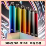 佩特里DOTMOD DOT SWITCH單桿主機拋棄式煙彈電子煙官網
