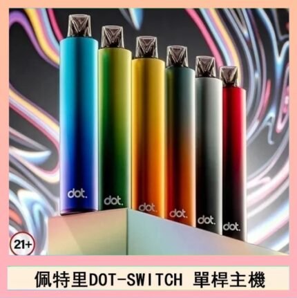 佩特里DOTMOD DOT SWITCH單桿主機拋棄式煙彈電子煙官網
