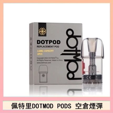 佩特里DOTMOD DOTPODS PRO電子煙空倉煙彈官網