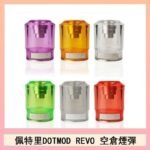 佩特里DOTMOD DOTSTICK REVO空倉煙彈電子煙官網
