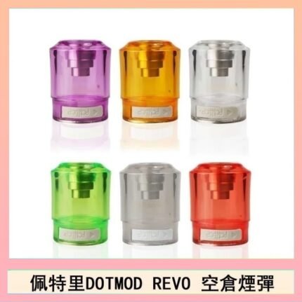 佩特里DOTMOD DOTSTICK REVO空倉煙彈電子煙官網