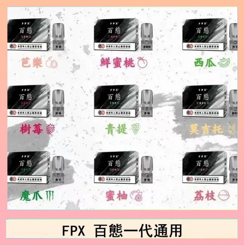 FPX百態 FPX百態霧化彈通用RELX悅刻一代lana/sp2