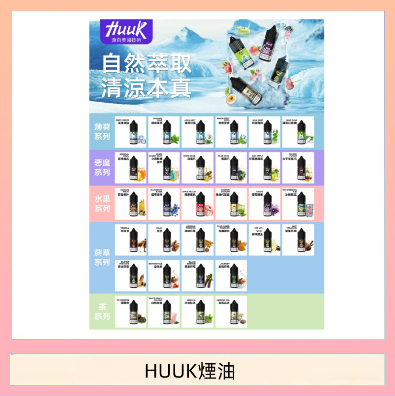 HUUK煙油 MEHA魅嗨HUUK虎克煙油3%