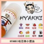 日系進口小煙油HYAKKI哈亞齊30ML