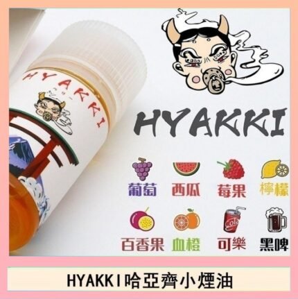 日系進口小煙油HYAKKI哈亞齊30ML