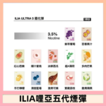 23種口味|ILIA ULTRA 5代煙彈 3枚入 哩亞五代主機專用