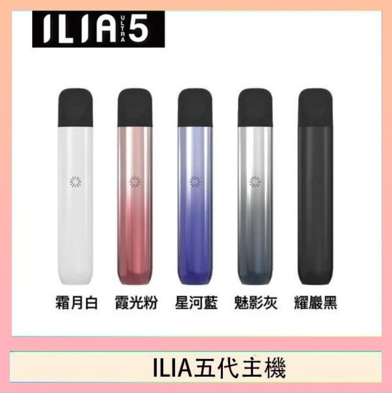 ILIA五代主機 ILIA Ultra 5哩亞五代煙彈替換式霧化電子煙