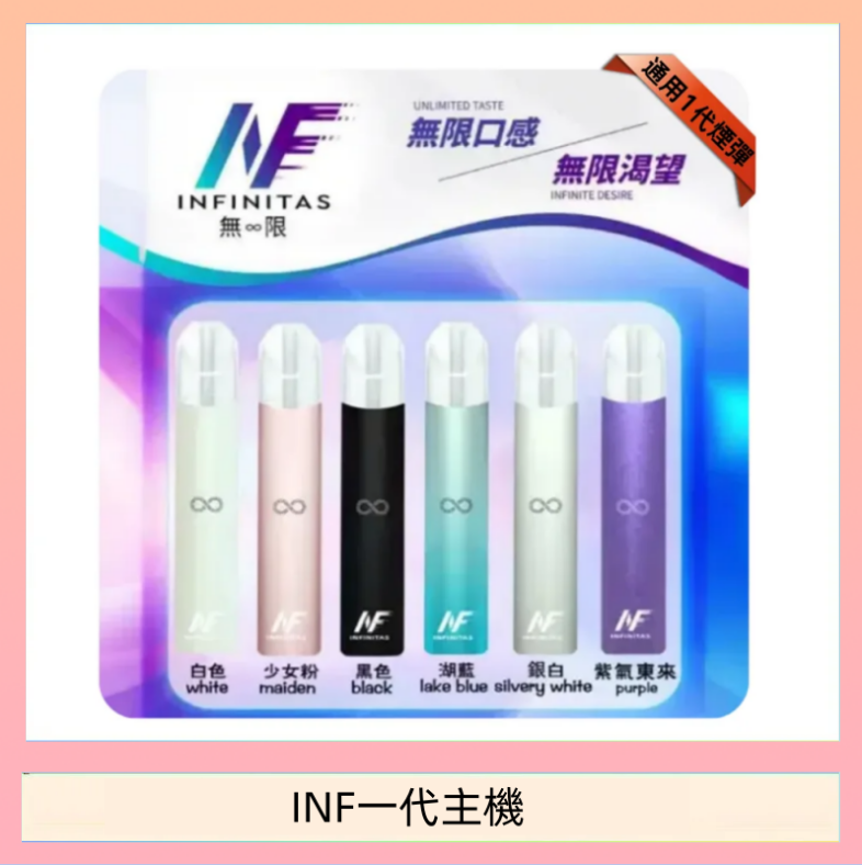 INF一代主機 INF主機高光鏡面電子煙通用一代