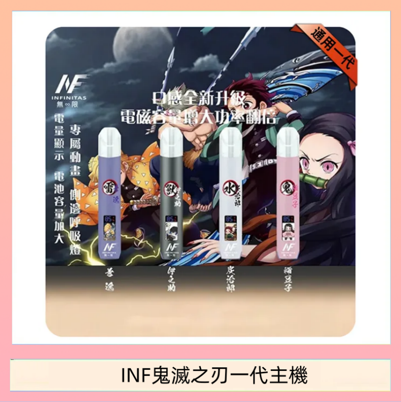 INF鬼滅之刃一代主機 INF無限鬼滅之刃一代主機電子煙