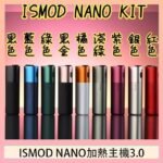 ISMOD NANO加熱煙主機通用 IQOS 2.4/3.0 LEME樂美