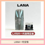 LANA一代發光空殼可注油空彈電子煙