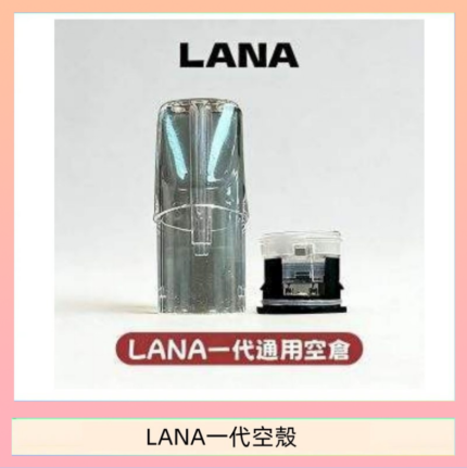 LANA一代發光空殼可注油空彈電子煙