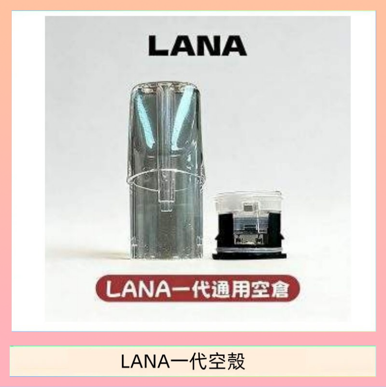 LANA一代空殼 LANA一代發光空殼可注油空彈電子煙