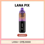 LANA PIX閃光彈一次性20000口拋棄式電子煙推薦