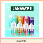 LANA VAPE拉娜煙油30ml