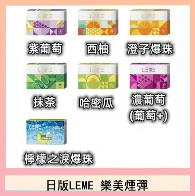 LEME樂美 日版LEME樂美加熱煙彈/通用IQOS主機