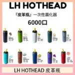 LH HOTHEAD皮革瓶電子煙可充電6000口一次性