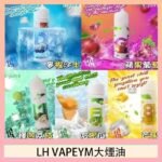 LH VAPEYM大煙油60ml 0.6%馬來西亞原罐進口