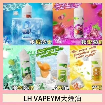 LH VAPEYM大煙油60ml 0.6%馬來西亞原罐進口