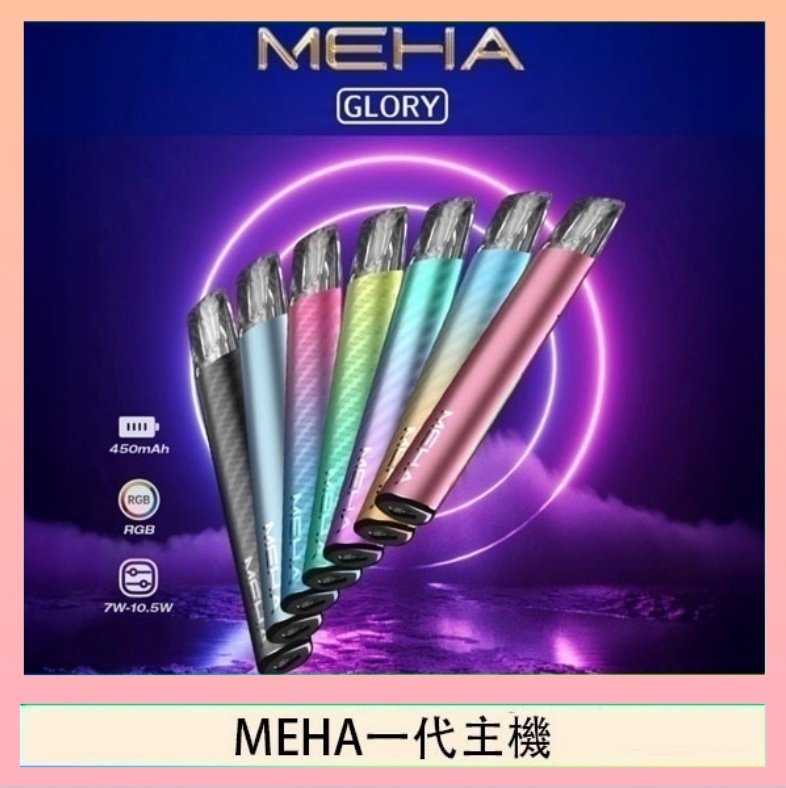 MEHA一代主機 魅嗨MEHA一代主機電子煙