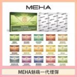 MEHA魅嗨一代通用煙彈陶瓷芯霧化技術3顆裝