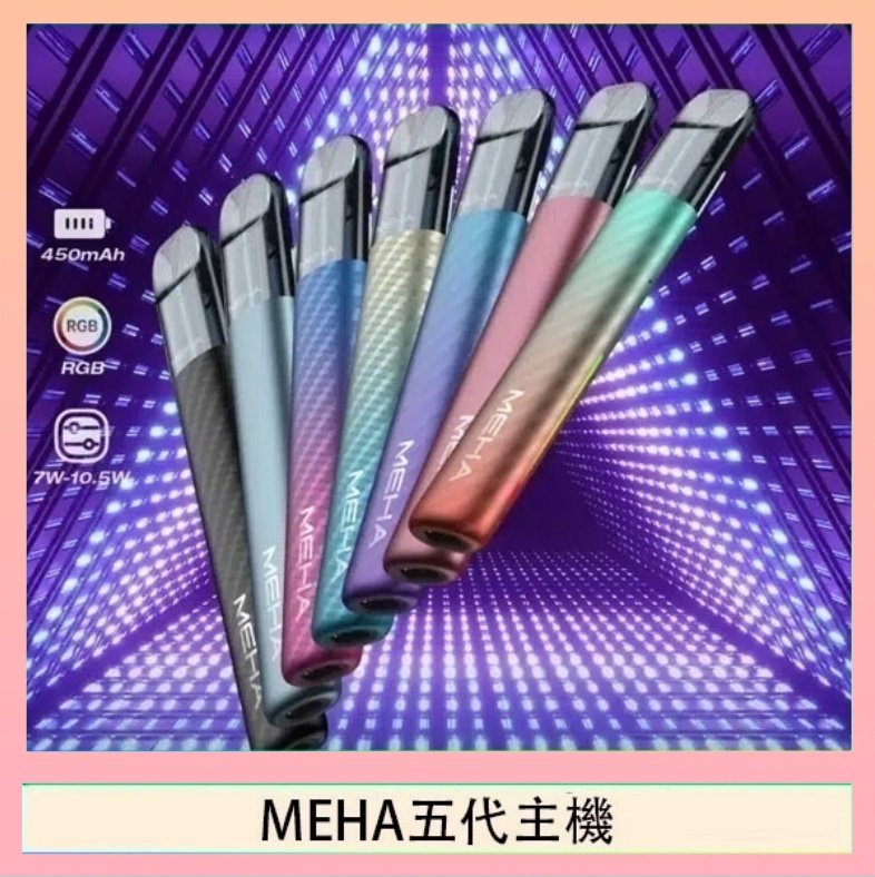 MEHA五代主機 魅嗨MEHA五代主機電子煙
