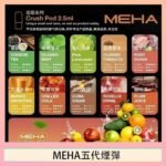 魅嗨Meha Crush系列五代煙彈