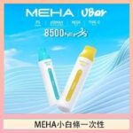 魅嗨MEHA VBar小白條 8500口拋棄式一次性電子煙