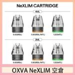 OXVA NeXLIM 40W小蠻牛煙彈空倉官網