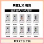 RELX五代幻影主機悅刻霧化桿·兼容四五六代煙彈