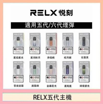 RELX五代幻影主機悅刻霧化桿·兼容四五六代煙彈