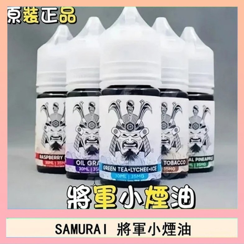 SAMURAI 將軍 SAMURAI 將軍系列電子菸小煙油