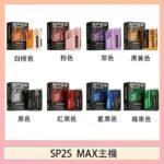思博瑞SP2S MAX主機煙桿方塊電子煙