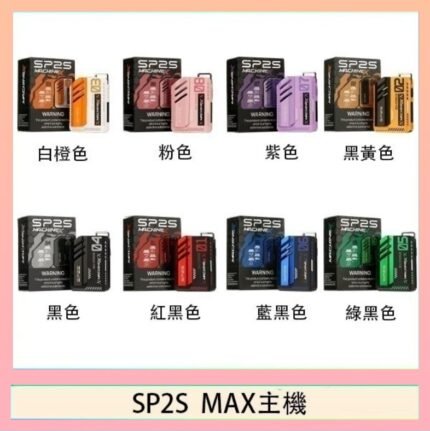 思博瑞SP2S MAX主機煙桿方塊電子煙