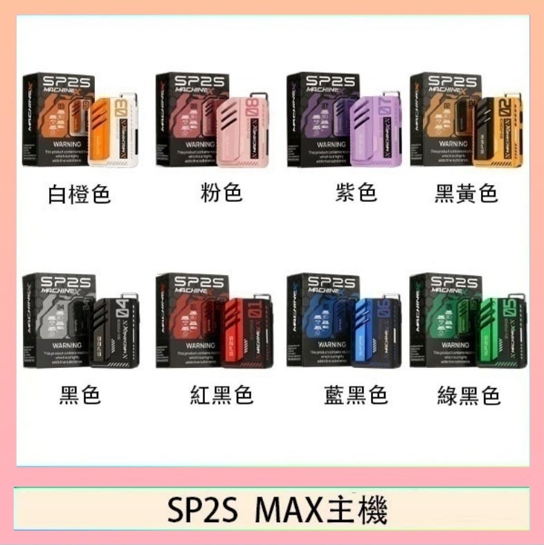 SP2S MAC主機 思博瑞SP2S MAX主機煙桿方塊電子煙