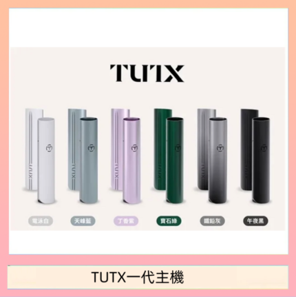 TUTX電子煙一代主機 通配1代系列【6色可選】