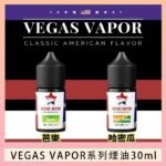 VEGAS VAPOR系列煙油30ml（30mg）芭樂哈密瓜
