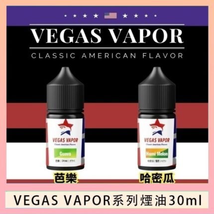 VEGAS VAPOR系列煙油30ml（30mg）芭樂哈密瓜