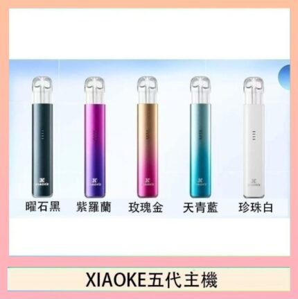XIAOKE梟客五代電子煙智能變檔主機|5色可選|通用五代煙彈