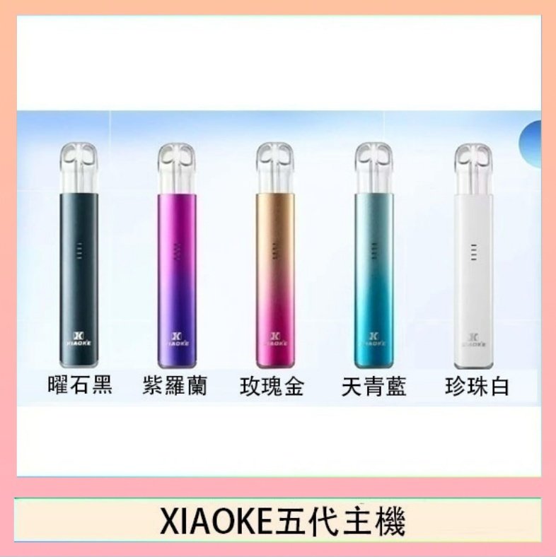 XIAOKE五代主機 XIAOKE梟客五代電子煙智能變檔主機|5色可選|通用五代煙彈