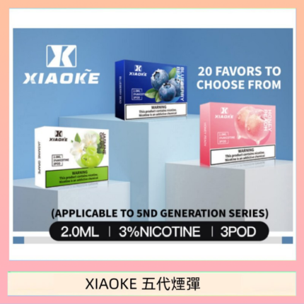 XIAOKE梟客煙彈五代電子菸彈3顆入適配五代主機